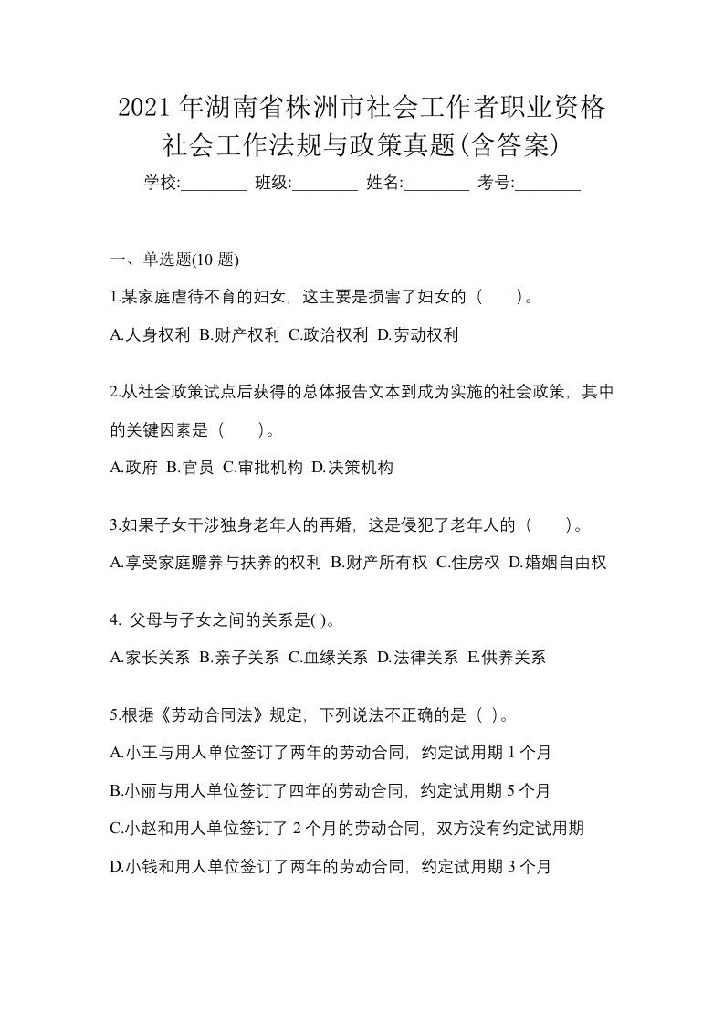 2021年湖南省株洲市社会工作者职业资格社会工作法规与政策真题含答案