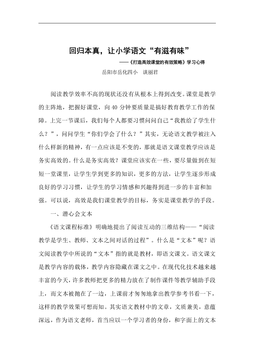 高效课堂学习心得（谈丽君）