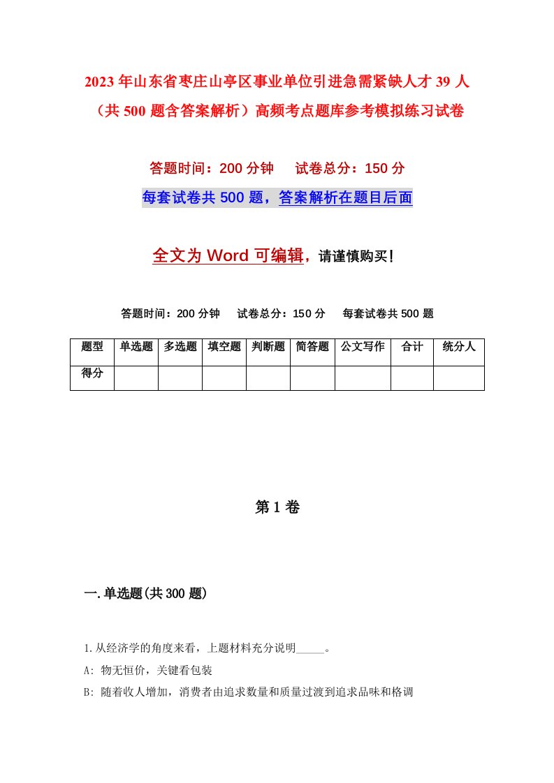 2023年山东省枣庄山亭区事业单位引进急需紧缺人才39人共500题含答案解析高频考点题库参考模拟练习试卷