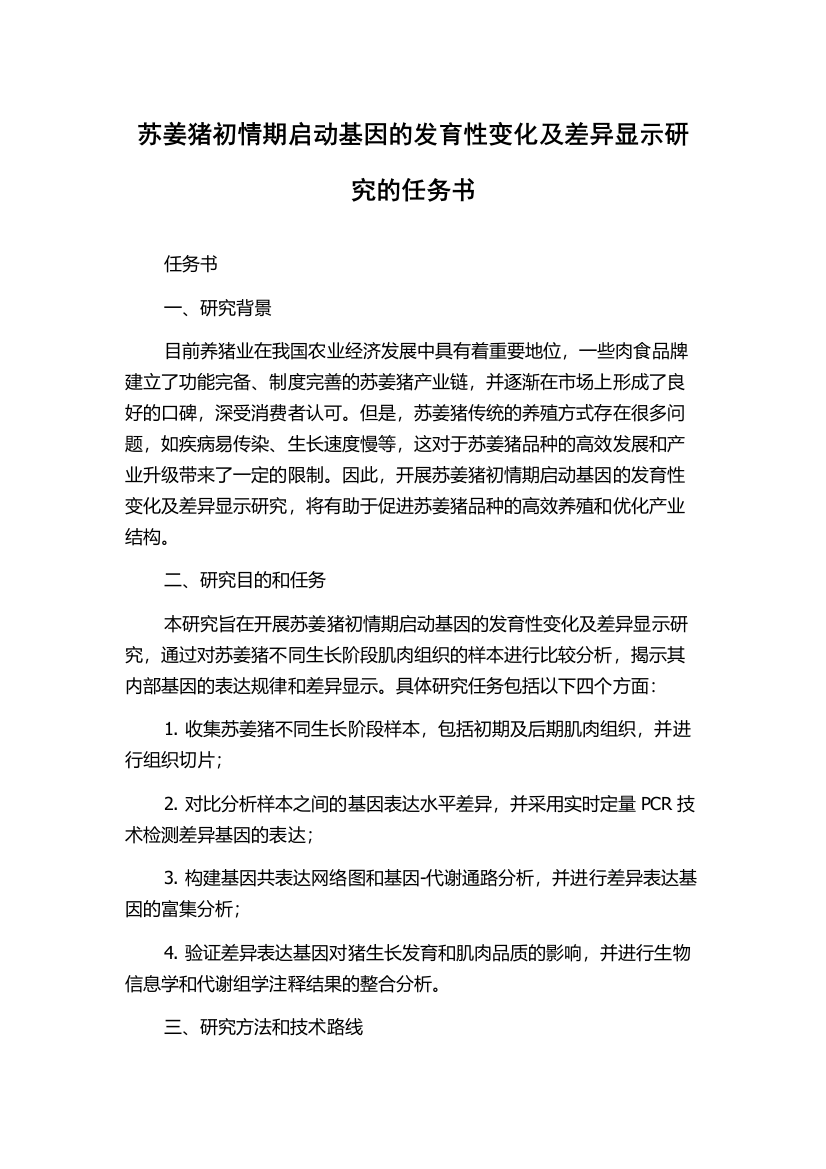 苏姜猪初情期启动基因的发育性变化及差异显示研究的任务书