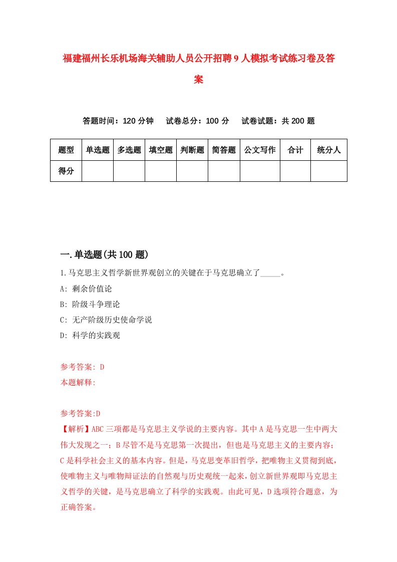 福建福州长乐机场海关辅助人员公开招聘9人模拟考试练习卷及答案第6次