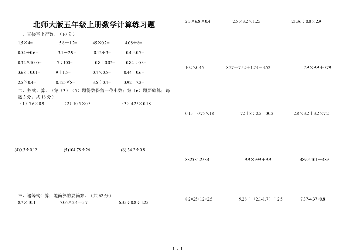 北师大版五年级上册数学计算练习题