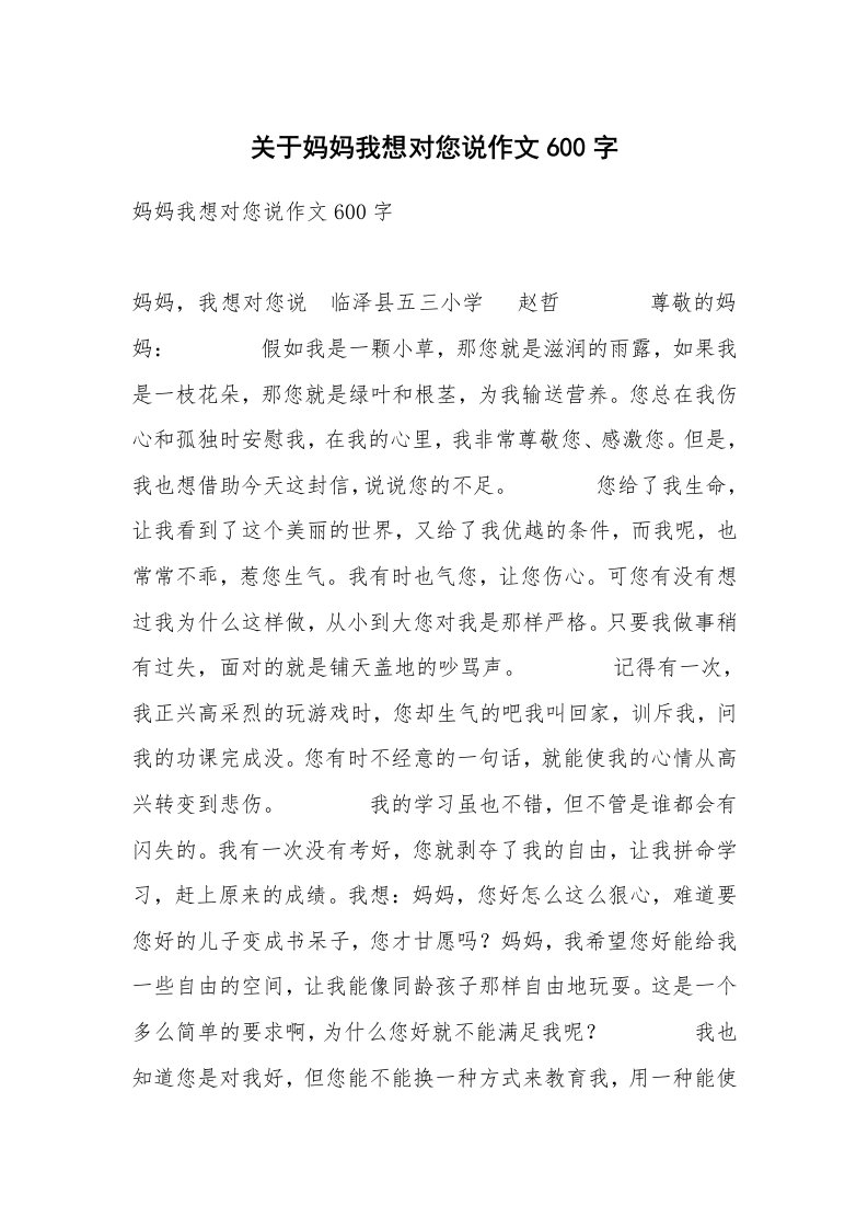 关于妈妈我想对您说作文600字_1