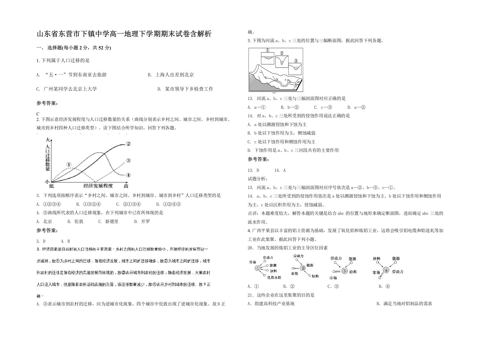 山东省东营市下镇中学高一地理下学期期末试卷含解析