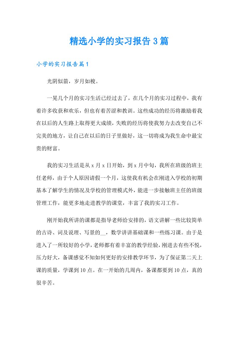 精选小学的实习报告3篇