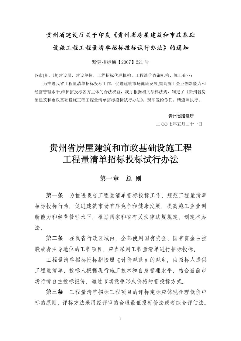 《贵州省房屋建筑和市政基础设施工程工程量清单招标投标试行办法》(黔建招标通【2007】221号)