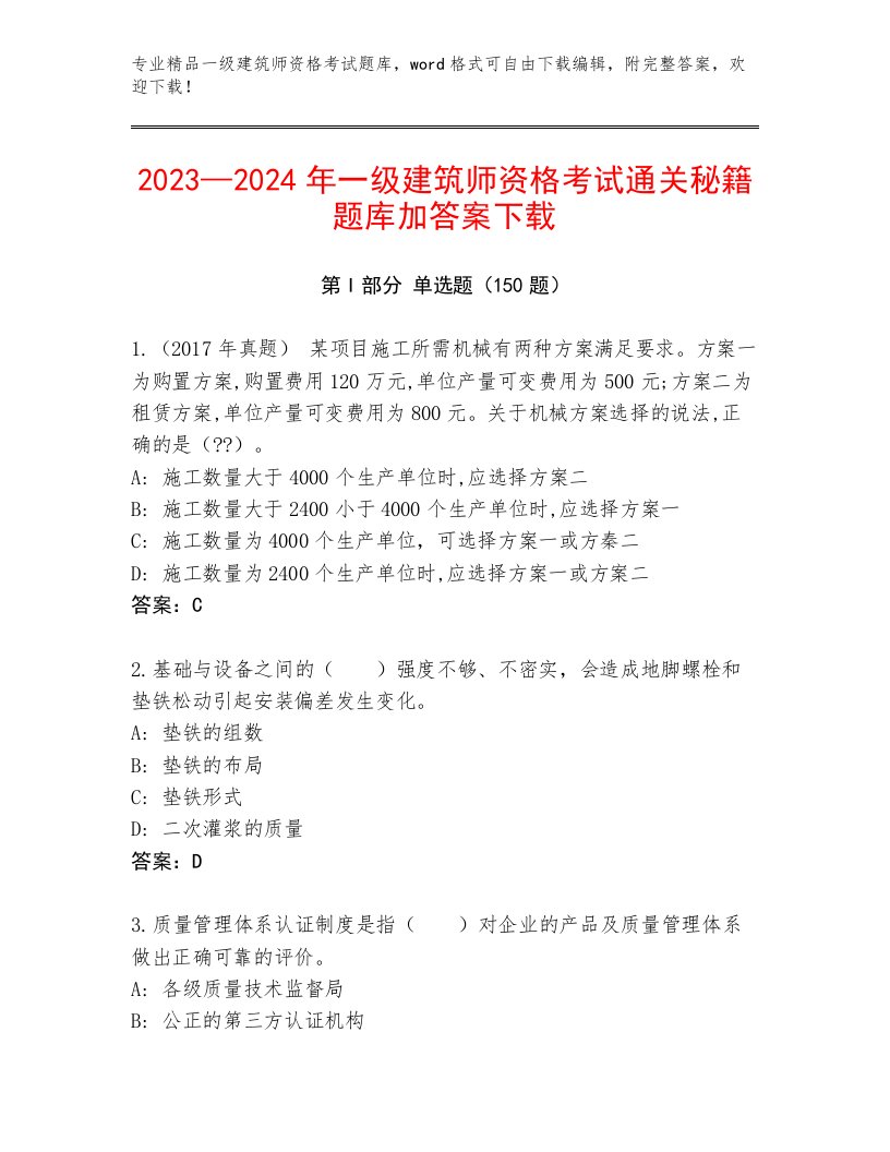 内部培训一级建筑师资格考试最新题库附答案（培优B卷）