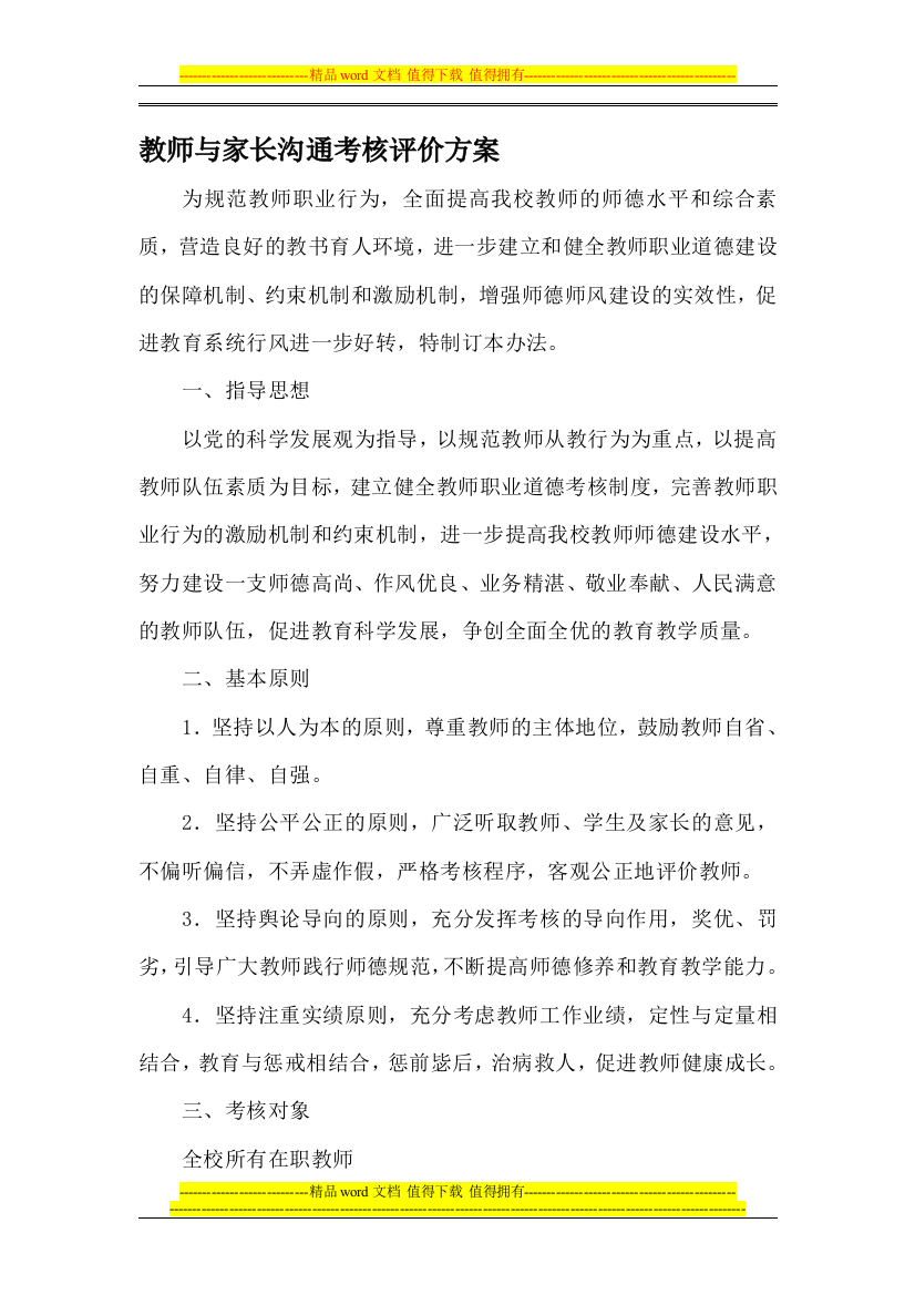 教师教师与家长沟通考核评价方案.