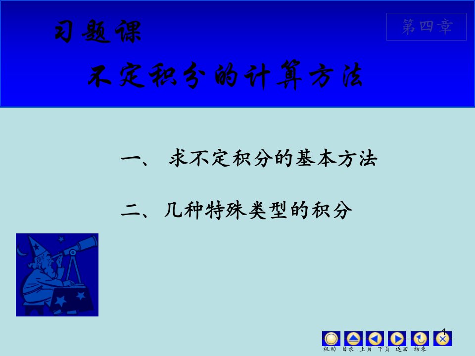 数学不定积分内容详解4习题课课件