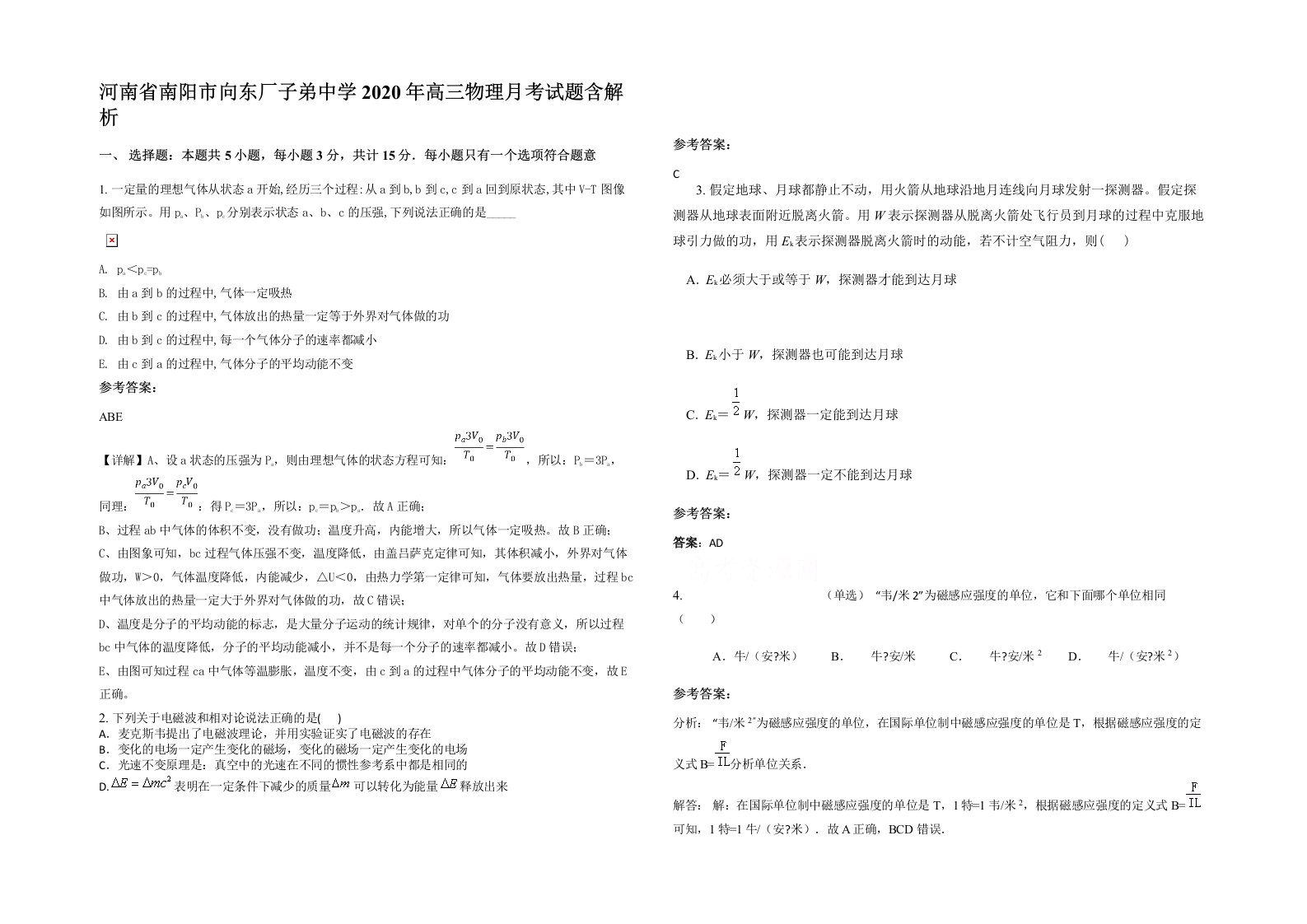 河南省南阳市向东厂子弟中学2020年高三物理月考试题含解析