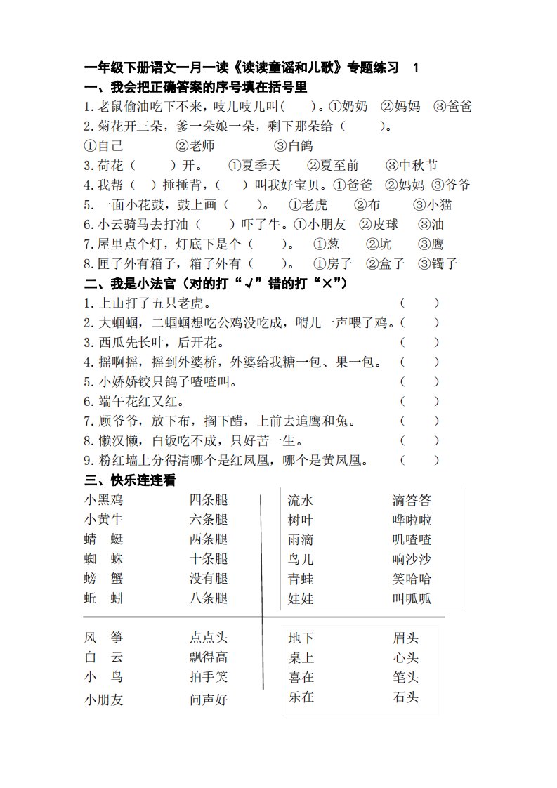 一年级下册语文一月一读《读读童谣和儿歌》专项练习题1及答案