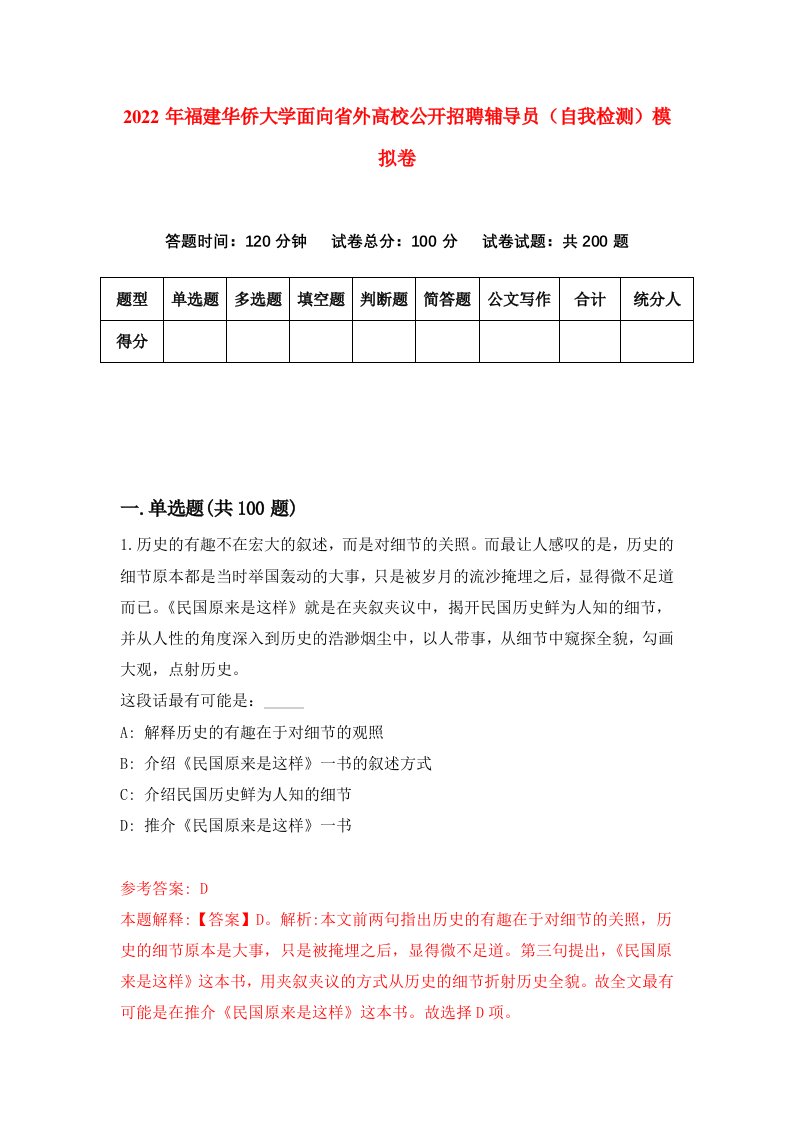 2022年福建华侨大学面向省外高校公开招聘辅导员自我检测模拟卷1