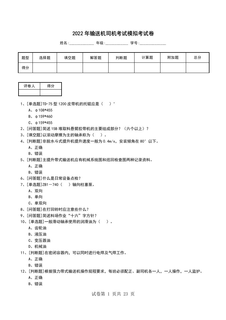 2022年输送机司机考试模拟考试卷