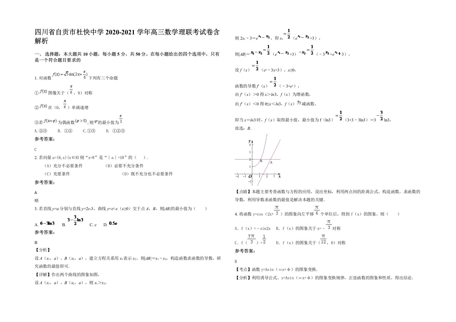 四川省自贡市杜快中学2020-2021学年高三数学理联考试卷含解析