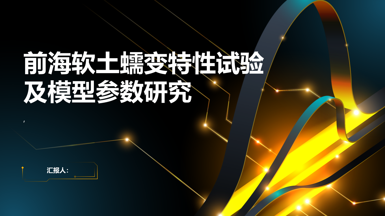 前海软土蠕变特性试验及模型参数研究