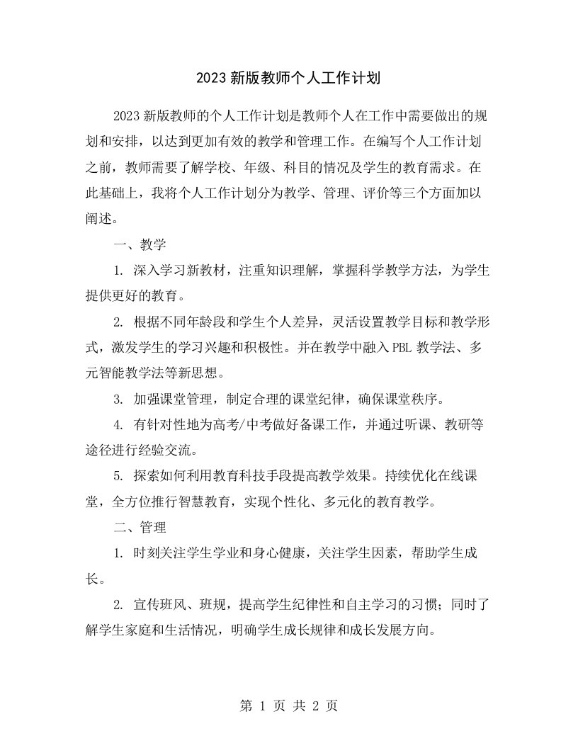 2023新版教师个人工作计划