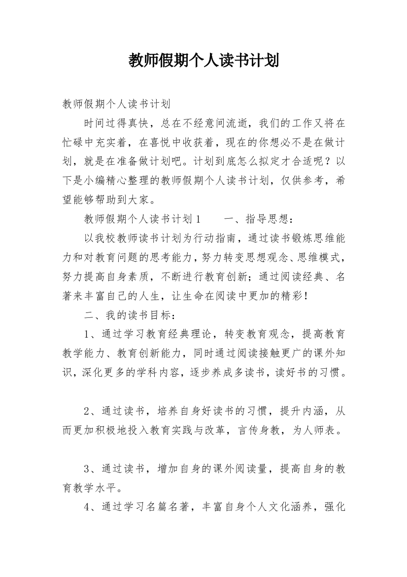 教师假期个人读书计划