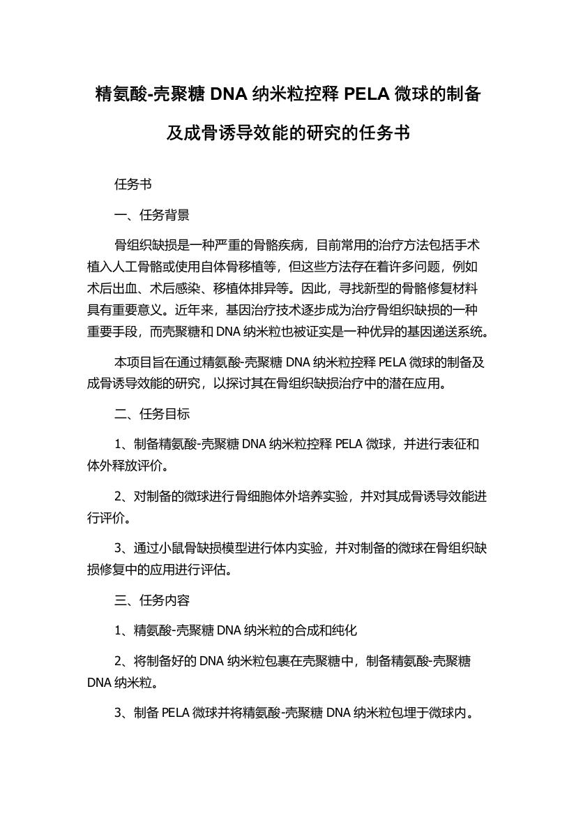 精氨酸-壳聚糖DNA纳米粒控释PELA微球的制备及成骨诱导效能的研究的任务书