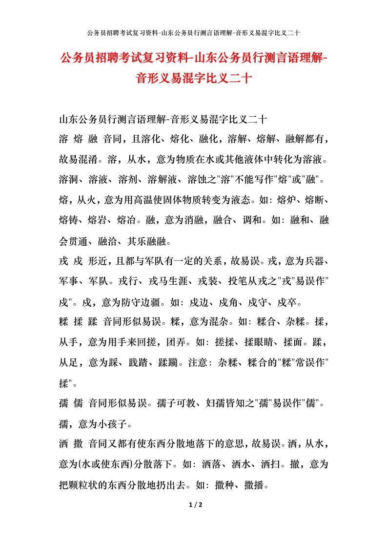 公务员招聘考试复习资料-山东公务员行测言语理解-音形义易混字比义二十