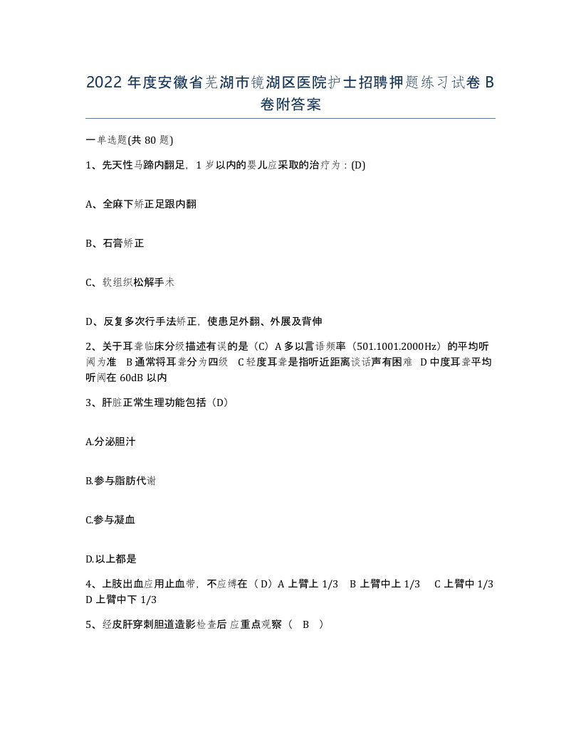 2022年度安徽省芜湖市镜湖区医院护士招聘押题练习试卷B卷附答案