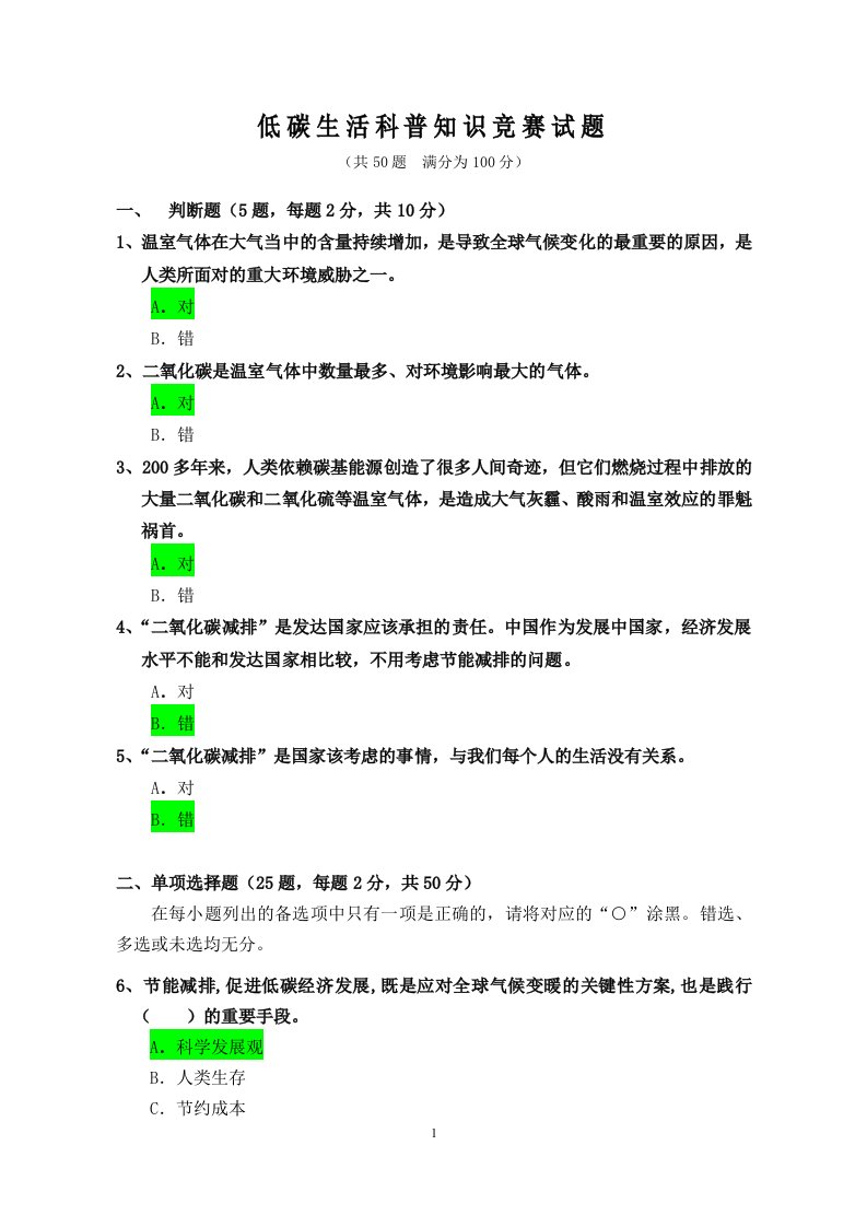 4、低碳生活科普知识竞赛试题