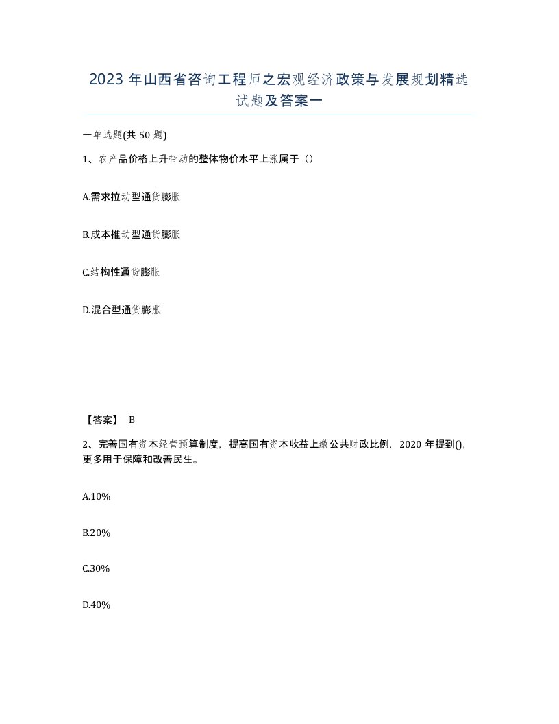 2023年山西省咨询工程师之宏观经济政策与发展规划试题及答案一