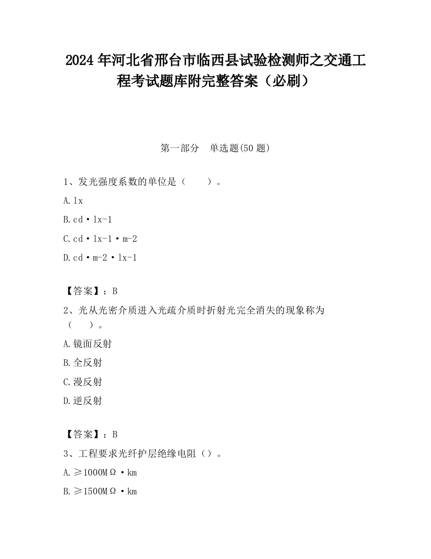 2024年河北省邢台市临西县试验检测师之交通工程考试题库附完整答案（必刷）