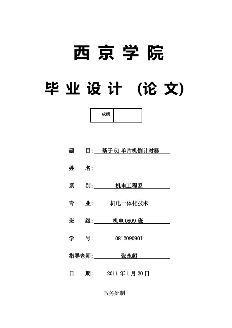 基于51单片机的9999秒倒计时器毕业设计方案书