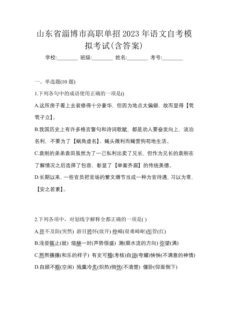 山东省淄博市高职单招2023年语文自考模拟考试含答案