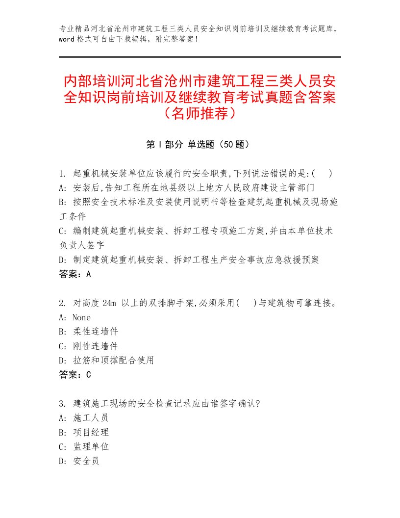 内部培训河北省沧州市建筑工程三类人员安全知识岗前培训及继续教育考试真题含答案（名师推荐）