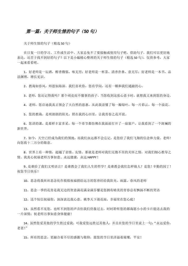 关于师生情的句子（50句）（五篇范文）[修改版]