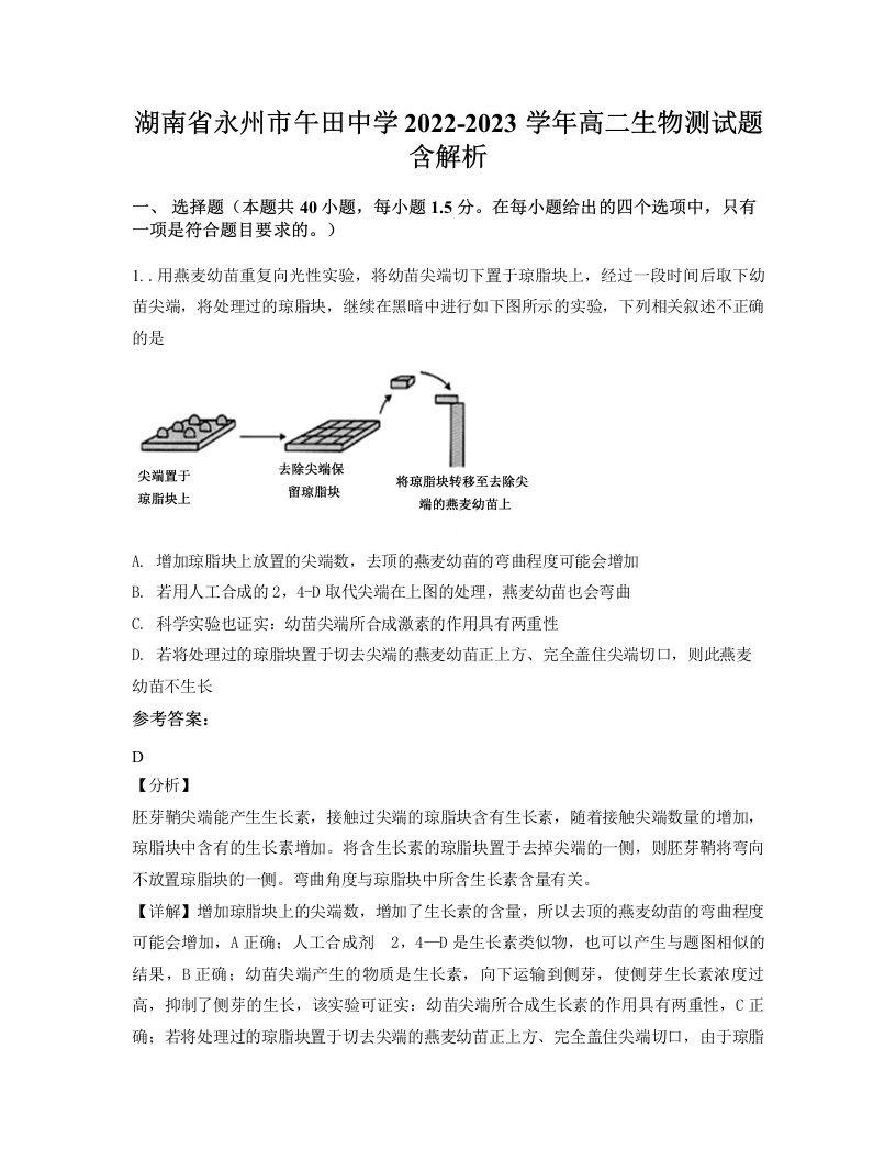 湖南省永州市午田中学2022-2023学年高二生物测试题含解析