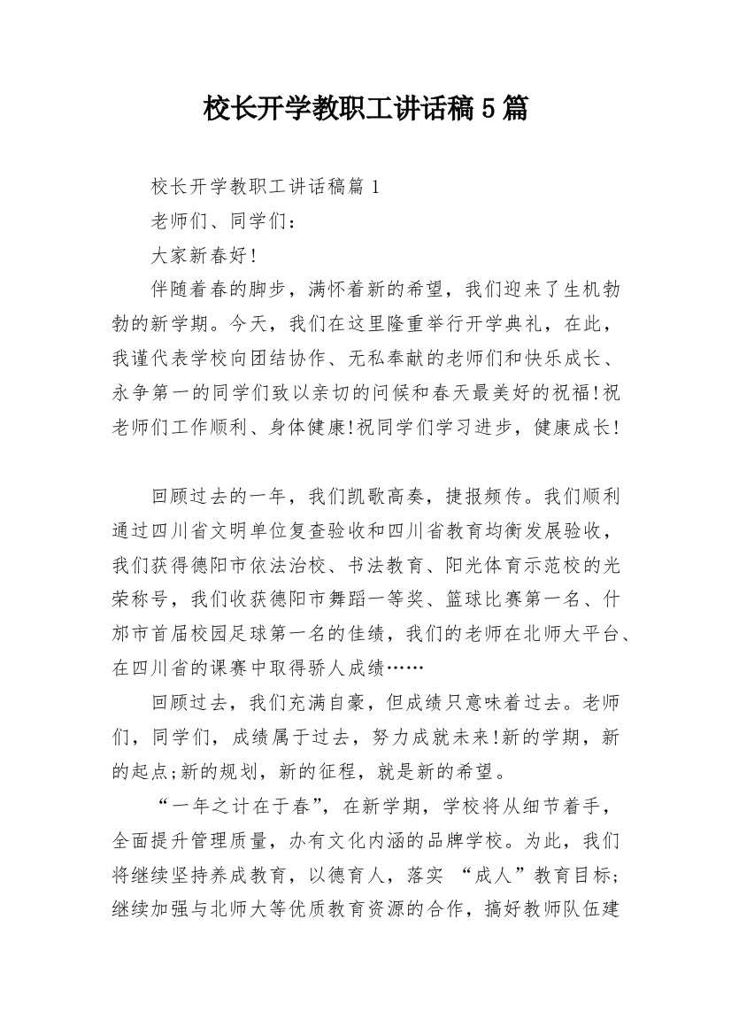 校长开学教职工讲话稿5篇