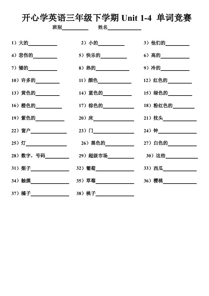 开心学英语unit1-4单词竞赛