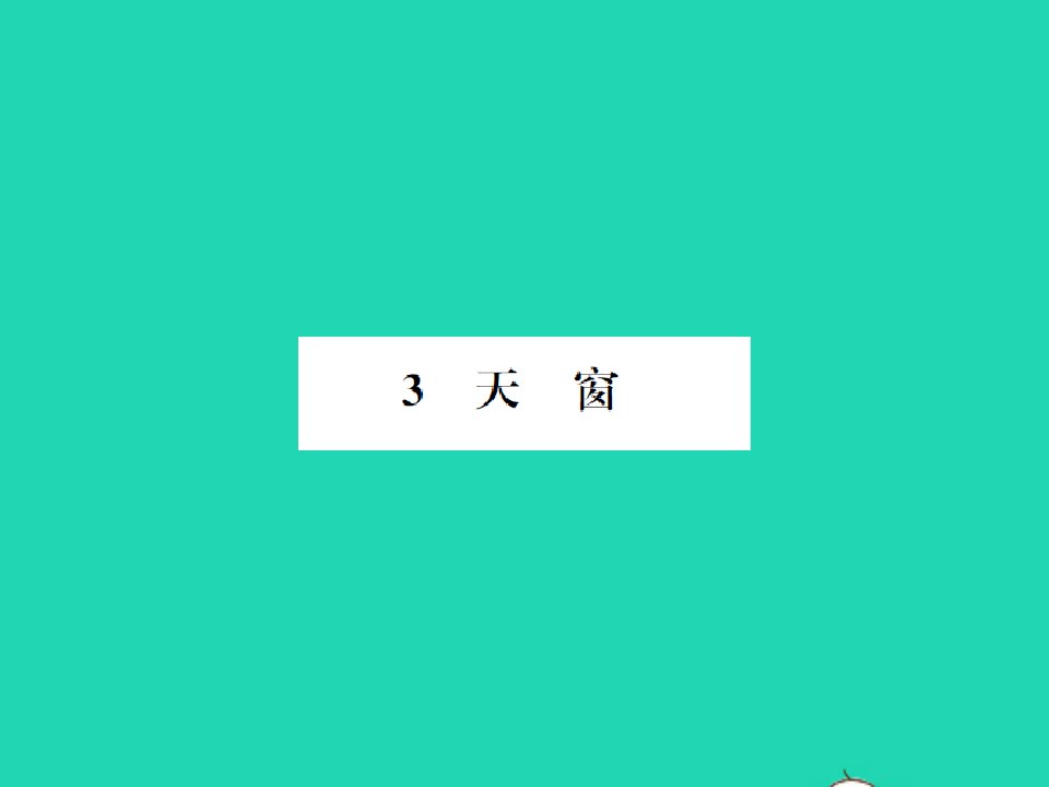 2022春四年级语文下册第一单元3天窗习题课件新人教版1