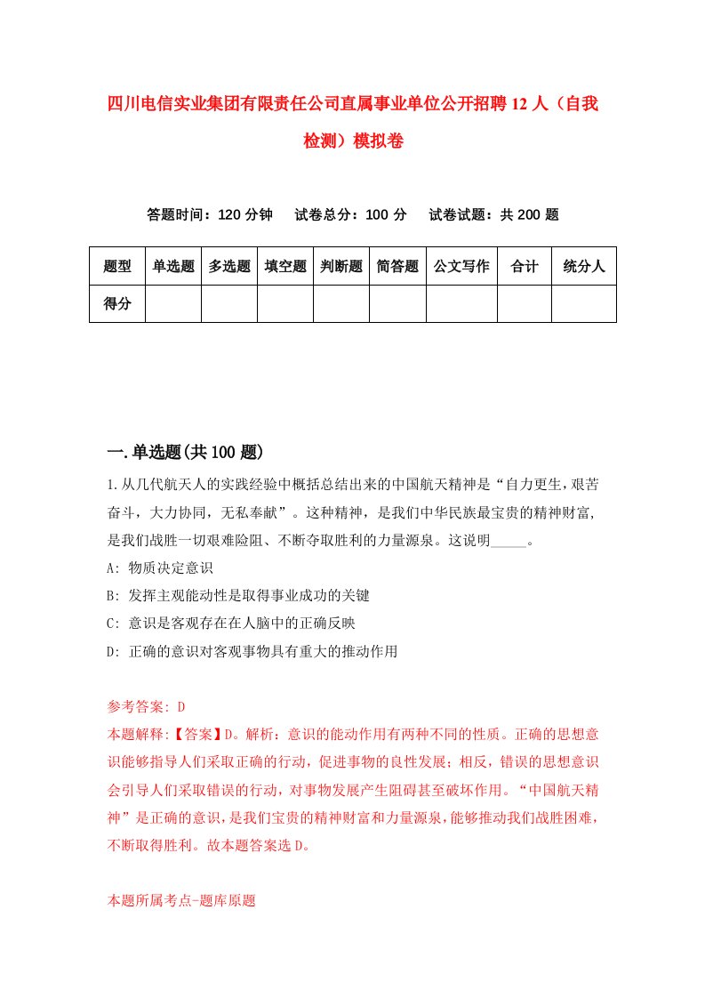 四川电信实业集团有限责任公司直属事业单位公开招聘12人自我检测模拟卷第4版