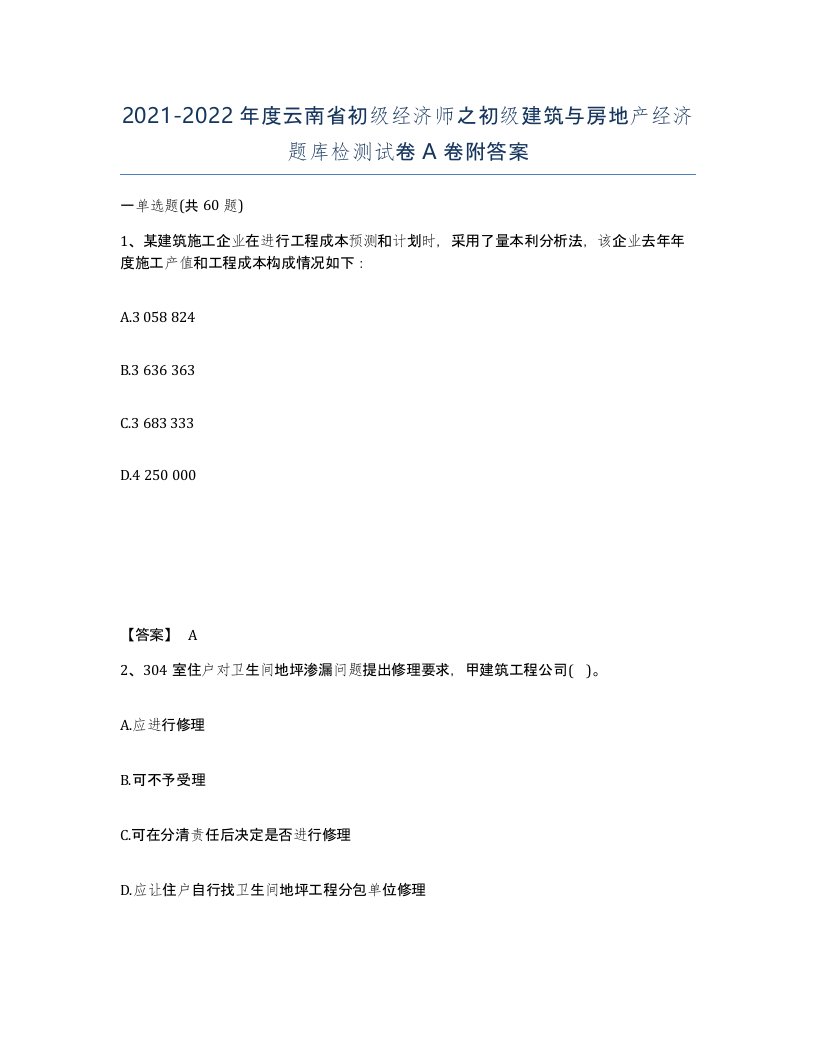 2021-2022年度云南省初级经济师之初级建筑与房地产经济题库检测试卷A卷附答案