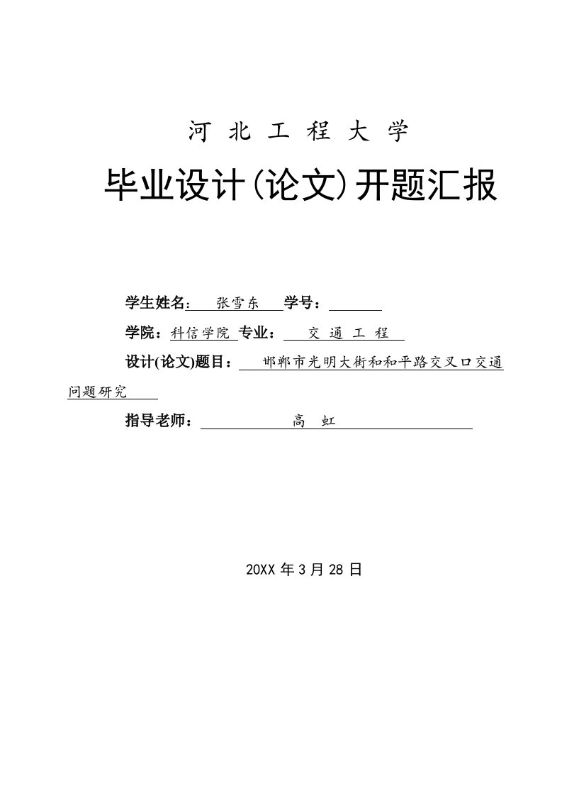 2021年交通工程毕业设计开题报告