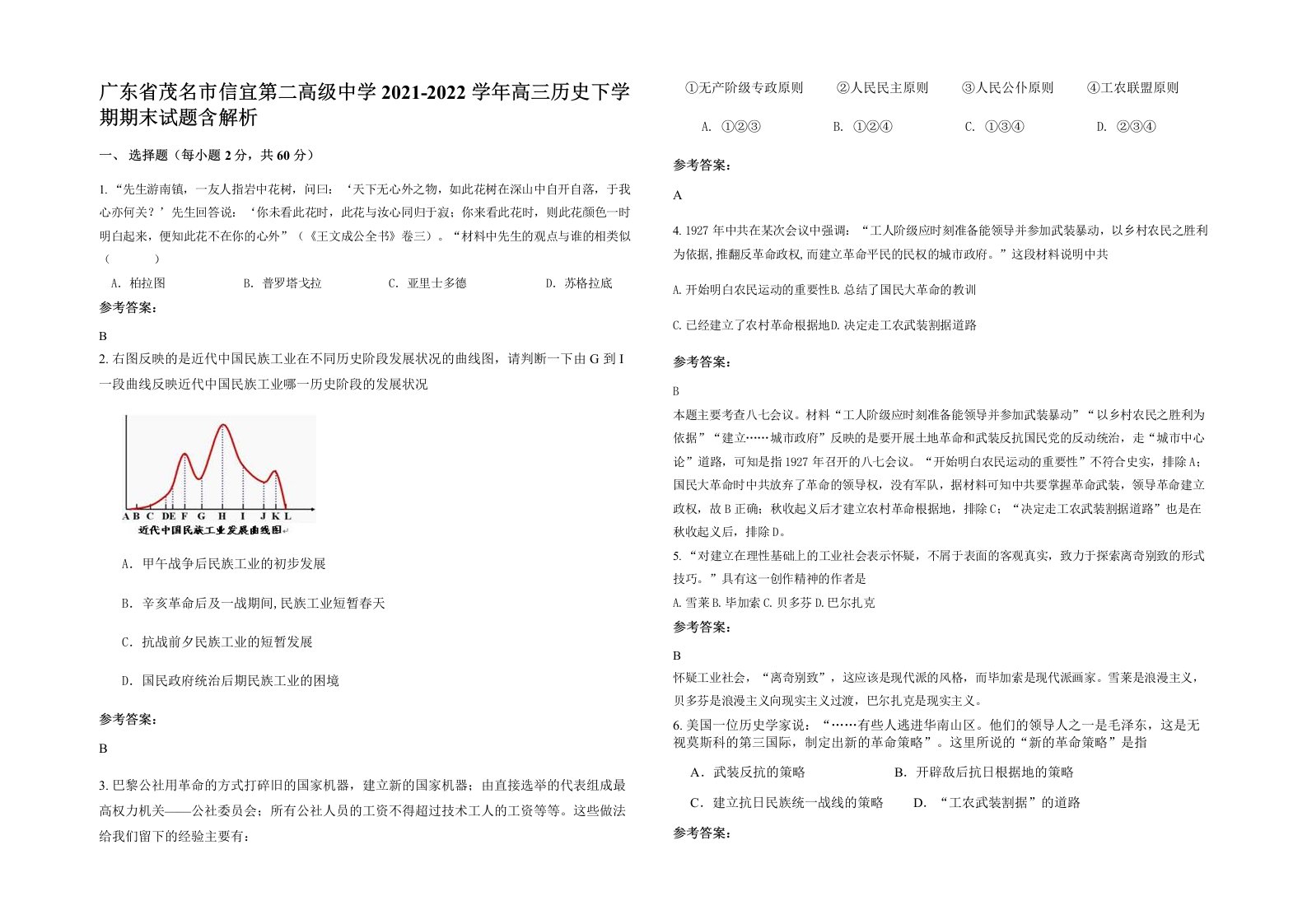 广东省茂名市信宜第二高级中学2021-2022学年高三历史下学期期末试题含解析