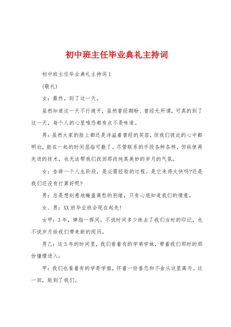 初中班主任毕业典礼主持词