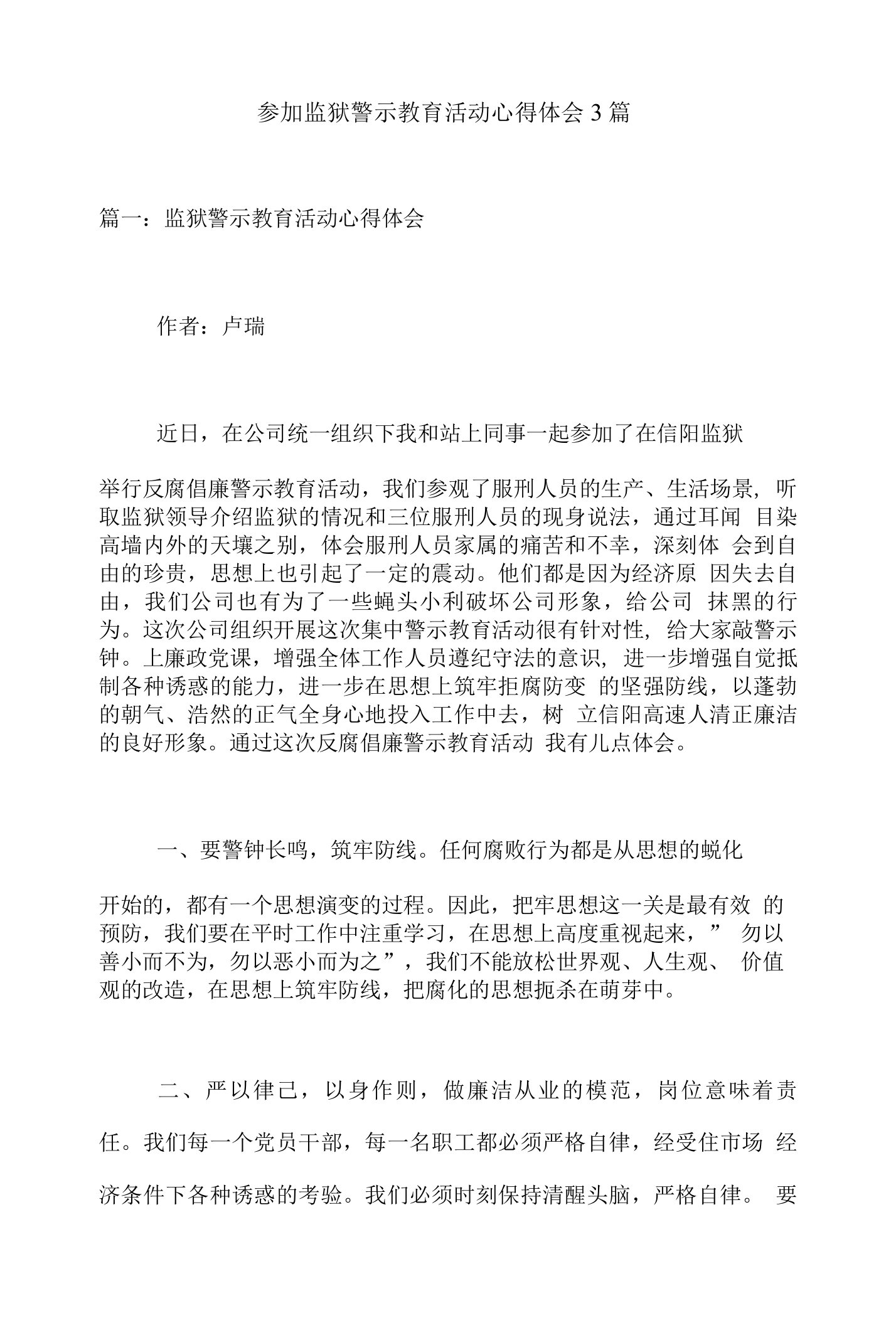 参加监狱警示教育活动心得体会3篇（心得体会）