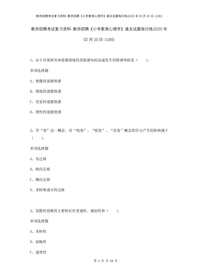 教师招聘考试复习资料-教师招聘小学教育心理学通关试题每日练2020年02月10日-1180