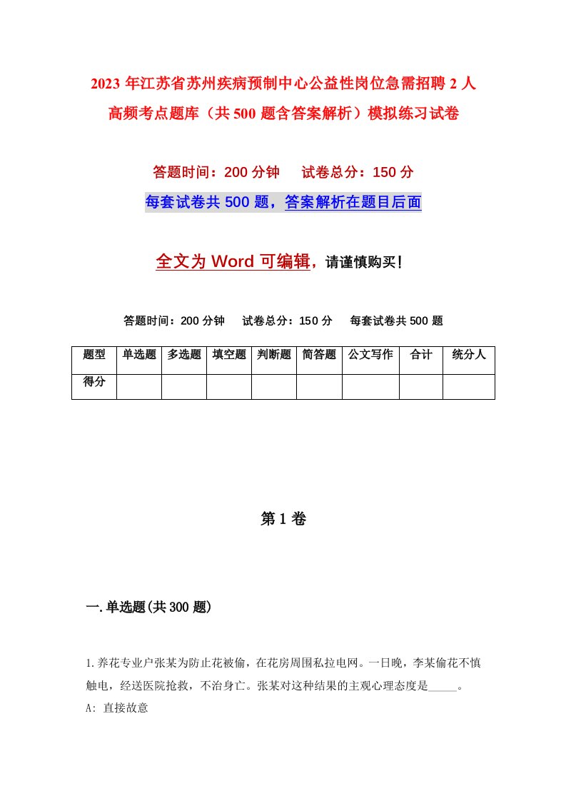 2023年江苏省苏州疾病预制中心公益性岗位急需招聘2人高频考点题库共500题含答案解析模拟练习试卷