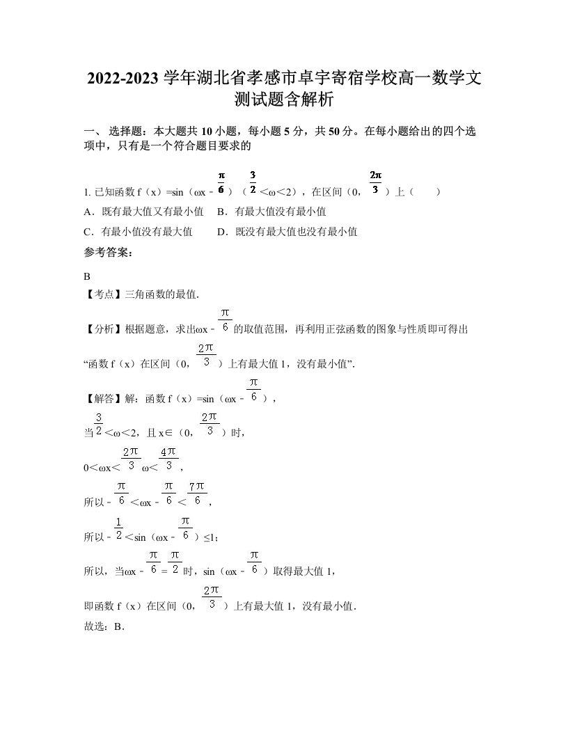 2022-2023学年湖北省孝感市卓宇寄宿学校高一数学文测试题含解析