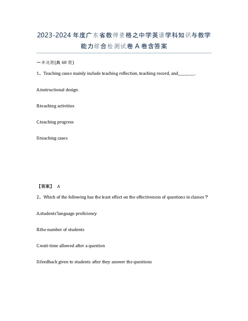 2023-2024年度广东省教师资格之中学英语学科知识与教学能力综合检测试卷A卷含答案