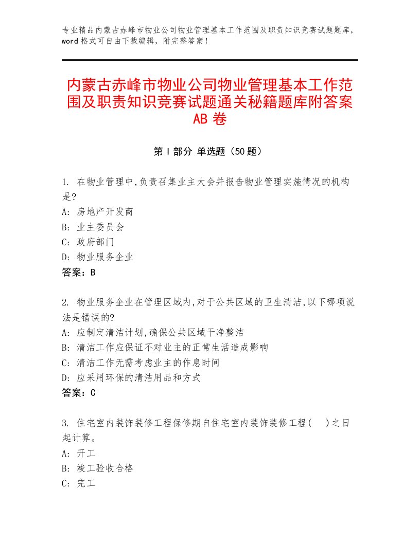 内蒙古赤峰市物业公司物业管理基本工作范围及职责知识竞赛试题通关秘籍题库附答案AB卷