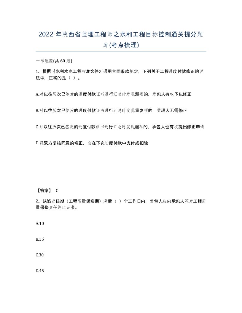 2022年陕西省监理工程师之水利工程目标控制通关提分题库考点梳理