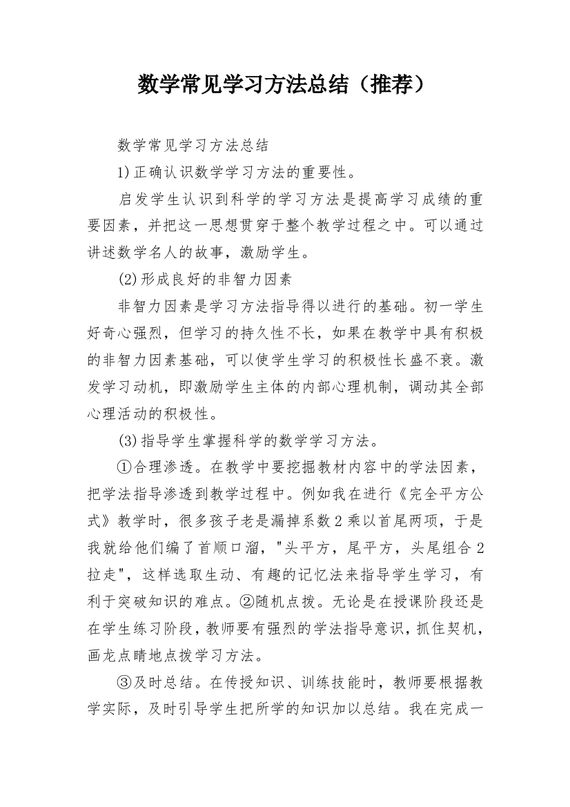 数学常见学习方法总结（推荐）