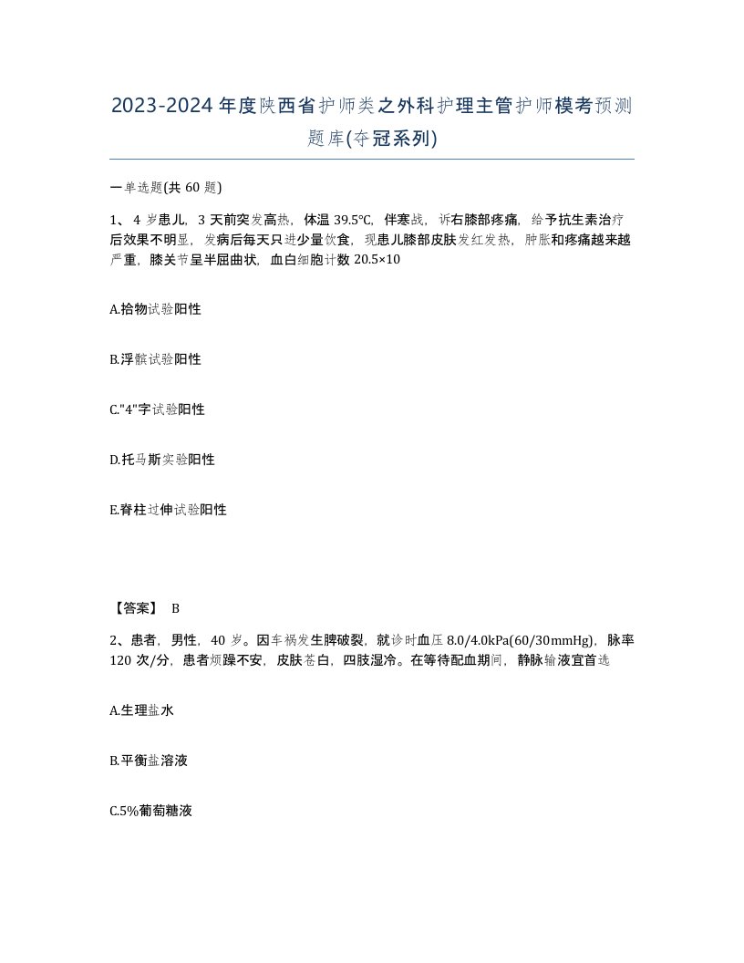 2023-2024年度陕西省护师类之外科护理主管护师模考预测题库夺冠系列