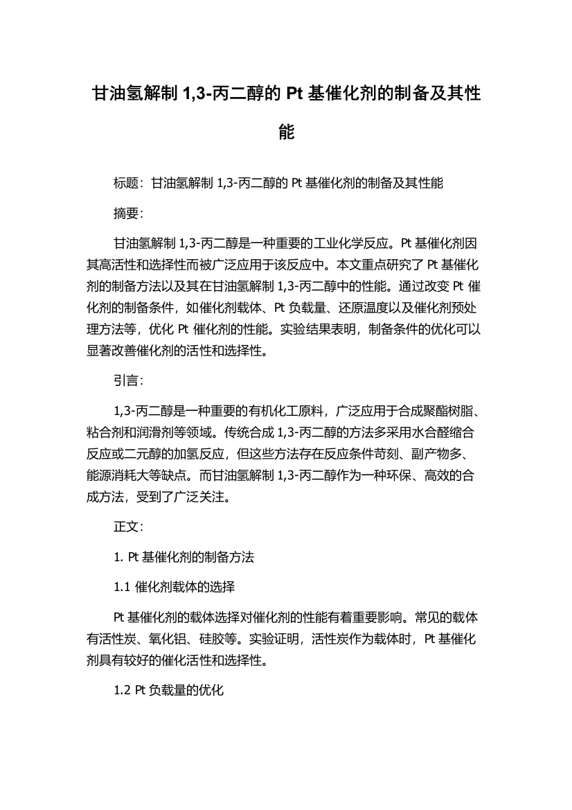 甘油氢解制1,3-丙二醇的Pt基催化剂的制备及其性能